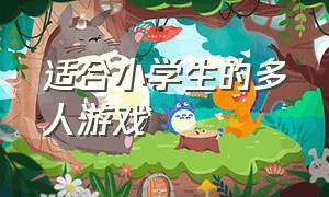 适合小学生的多人游戏