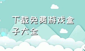 下载免费游戏盒子大全