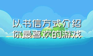 以书信方式介绍你最喜欢的游戏