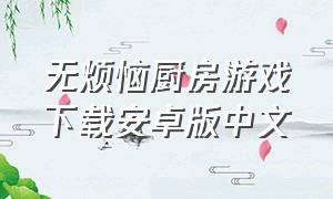 无烦恼厨房游戏下载安卓版中文