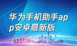 华为手机助手app安卓最新版