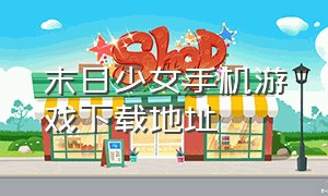 末日少女手机游戏下载地址（末日少女安卓汉化版下载完整版）