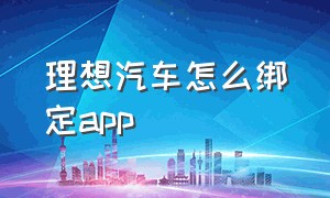 理想汽车怎么绑定app