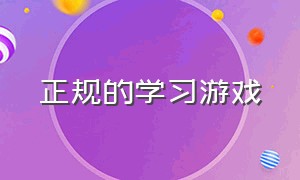 正规的学习游戏