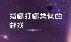 指哪打哪类似的游戏