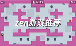 zen游戏推荐