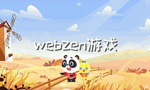 webzen游戏