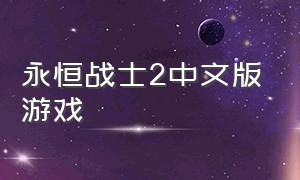 永恒战士2中文版游戏