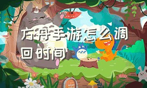 方舟手游怎么调回时间