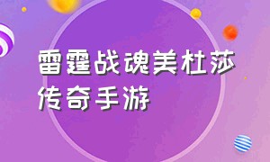 雷霆战魂美杜莎传奇手游（雷霆战魂美杜莎传奇手游下载）