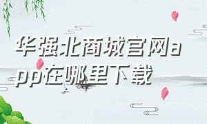 华强北商城官网app在哪里下载