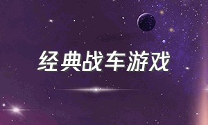 经典战车游戏