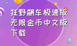 狂野飙车极速版无限金币中文版下载