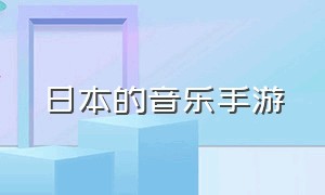 日本的音乐手游（可以玩韩国歌曲的音乐手游）