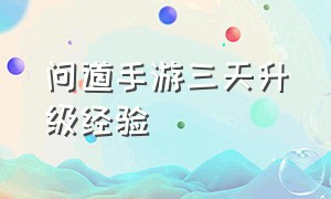 问道手游三天升级经验