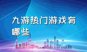 九游热门游戏有哪些