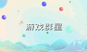 游戏群星