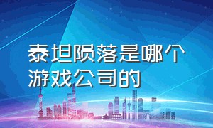 泰坦陨落是哪个游戏公司的