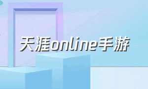 天涯online手游（天涯online2手游）