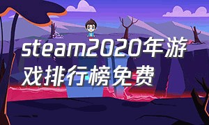 steam2020年游戏排行榜免费