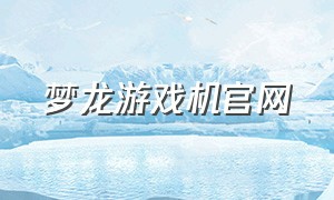 梦龙游戏机官网（梦龙官方旗舰店游戏机）