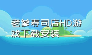 老爹寿司店HD游戏下载安装