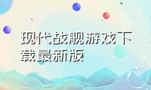 现代战舰游戏下载最新版