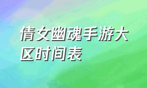 倩女幽魂手游大区时间表