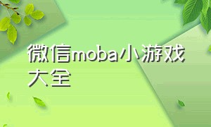 微信moba小游戏大全