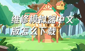 维修模拟器中文版怎么下载