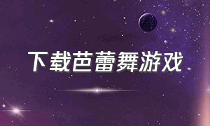 下载芭蕾舞游戏