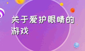 关于爱护眼睛的游戏