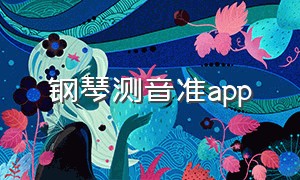 钢琴测音准app