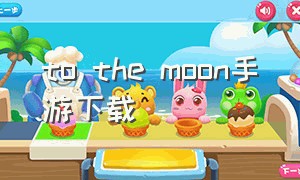 to the moon手游下载