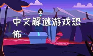 中文解谜游戏恐怖（高分恐怖解谜游戏）
