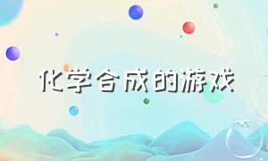 化学合成的游戏