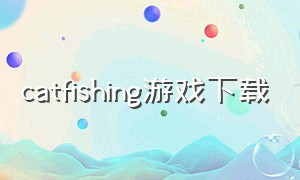 catfishing游戏下载