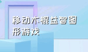 移动木棍益智图形游戏