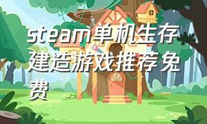 steam单机生存建造游戏推荐免费