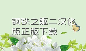 钢铁之躯二汉化版正版下载（钢铁之躯2新大陆汉化版下载）