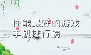 性能最好的游戏手机排行榜