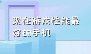 现在游戏性能最好的手机