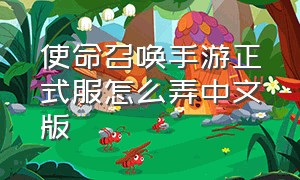 使命召唤手游正式服怎么弄中文版（使命召唤手游怎么找中文版）