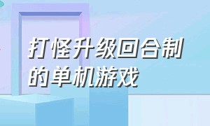 打怪升级回合制的单机游戏