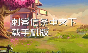 刺客信条中文下载手机版（刺客信条3重制版免费送）