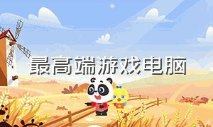 最高端游戏电脑（全网公认的最强游戏电脑）