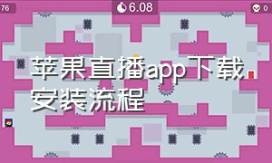 苹果直播app下载安装流程