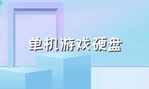 单机游戏硬盘（单机游戏硬盘版是什么意思）