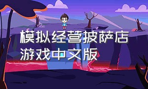 模拟经营披萨店游戏中文版