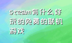 steam有什么好玩的免费的联机游戏